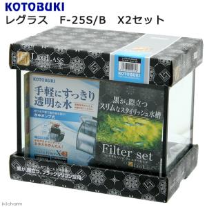 コトブキ工芸　水槽セット　レグラス　Ｆ−２５Ｓ／Ｂ　Ｘ２セット　お一人様５点限り　水槽