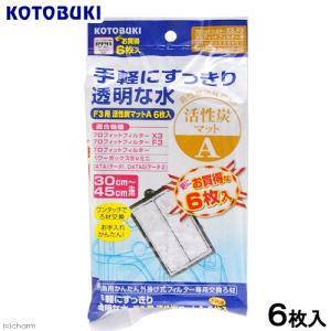 コトブキ工芸　プロフィットフィルターＦ３用　活性炭マットＡ　６枚入り