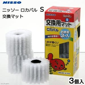 アウトレット品　ニッソー　ロカパル　Ｓ　交換用マット　３個入り　訳あり