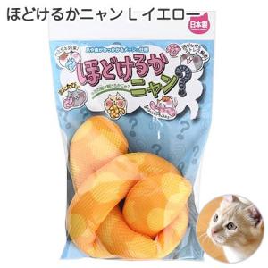 コメット　国産おもちゃ　ほどけるかニャン　Ｌ　イエロー