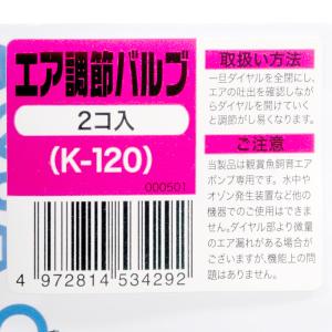 コトブキ工芸 K-120 エア調節バルブ 2個入の詳細画像2