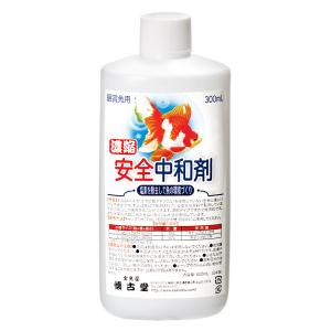 懐古堂　濃縮安全中和剤　３００ｍｌ