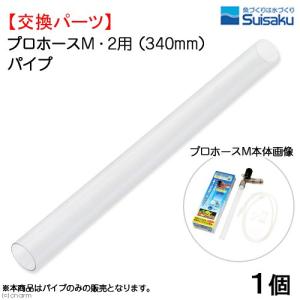 水作 プロホース パイプ 340mm(M用) 水...の商品画像