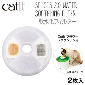 給水器　Ｃａｔｉｔ（キャットイット）　ＳＥＮＳＥＳ２．０　軟水化フィルター