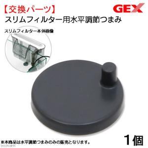 GEX スリムフィルター用 水平調節ツマミの商品画像