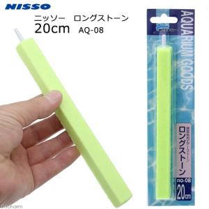 エアーストーン　ニッソー　ロングストーン　２０ｃｍ　ＡＱ−８