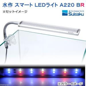 水作　スマート　ＬＥＤライト　Ａ２２０　ＢＲ　アクアリウムライト