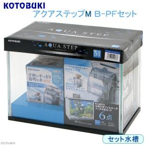 コトブキ工芸　アクアステップＭ　Ｂ−ＰＦセット　３６ｃｍ水槽セット　お一人様１点限り