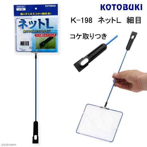 コトブキ工芸　Ｋ−１９８　ネットＬ　細目　コケ取りつき