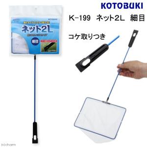 コトブキ工芸　Ｋ−１９９　ネット２Ｌ　細目　コケ取りつき