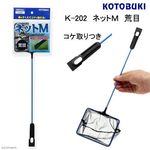 コトブキ工芸　Ｋ−２０２　ネットＭ　荒目　コケ取りつき