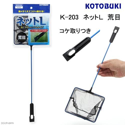 コトブキ工芸　Ｋ−２０３　ネットＬ　荒目　コケ取りつき