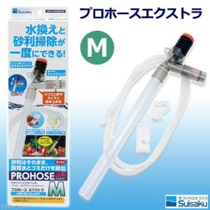 《終売》水作　プロホースエクストラ　Ｍ　水換え用ポンプ