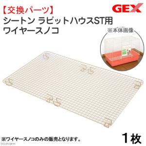 ＧＥＸ　シートン　ラビットハウスＳＴ用　ワイヤースノコ　うさぎ　ケージパーツ｜chanet