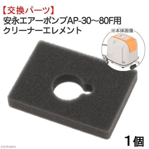 安永エアーポンプＡＰ−３０〜８０Ｆ用　クリーナーエレメント　交換パーツ