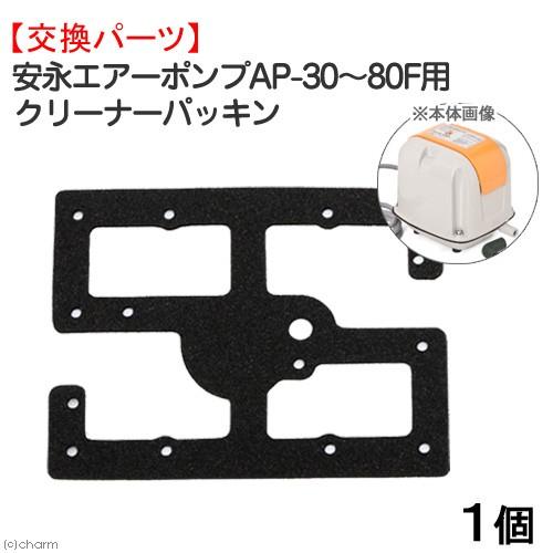 安永エアーポンプＡＰ−３０〜８０Ｆ用　クリーナーパッキン　交換パーツ