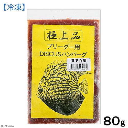 冷凍★阿蘇熱帯魚　ディスカスハンバーグ　虫下し　８０ｇ　別途クール手数料　常温商品同梱不可