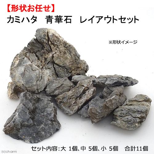 カミハタ　青華石　レイアウトセット　４５〜７５ｃｍ水槽向け　形状お任せ