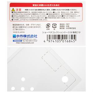水作 ショーベタ コレクションケース M 専用フタの詳細画像2