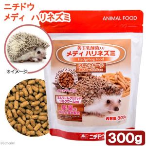 ニチドウ　メディ　ハリネズミ　３００ｇ　善玉乳酸菌入り｜chanet