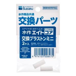 水作　エイトコア　交換プラストンミニ　２ヶ入　交換パーツ