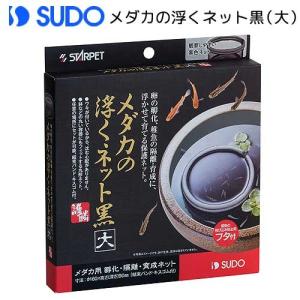 スドー　メダカの浮くネット　黒　大