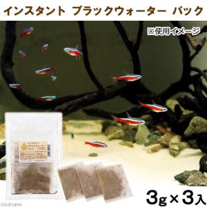 《一旦非表示》インスタントブラックウォーターパック（３ｇ×３個）　マジックリーフ　ベタ　アピスト　ラミレジィ　ビーシュリンプ　カラシン