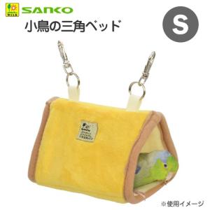 三晃商会　小鳥の三角ベッド　Ｓ　鳥　布製ベッド｜チャーム charm ヤフー店