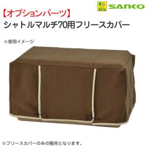 三晃商会　シャトルマルチ７０用　フリースカバー