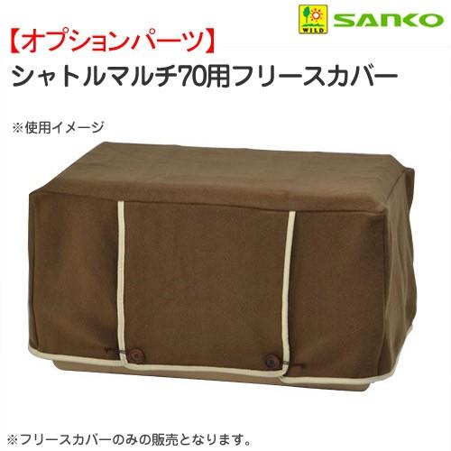 三晃商会　シャトルマルチ７０用　フリースカバー