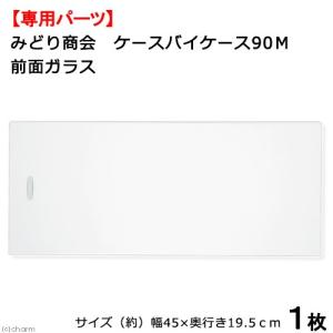 取寄せ商品 みどり商会 ケースバイケース90M 前面ガラス 専用パーツ