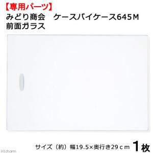 取寄せ商品 みどり商会 ケースバイケース645M 前面ガラス 専用パーツ お一人様5点限り