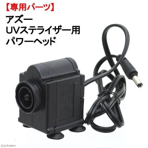 アズー　ＵＶステライザー　９Ｗ用パワーヘッド　交換パーツ