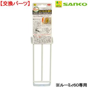 三晃商会 ルーミィ60 ベーシック　セパレートパネル　セット Amazon | 三晃商会 ルーミィ60専用 セパレートパネル ホワイト | Sanko