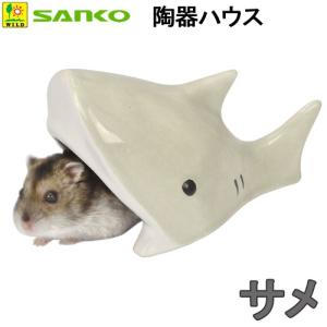 三晃商会　陶器ハウス　サメ　Ｓ５８　ハムスター　ハウス