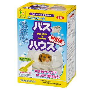 三晃商会 ハムスターのバスハウス ワイド P2...の詳細画像1