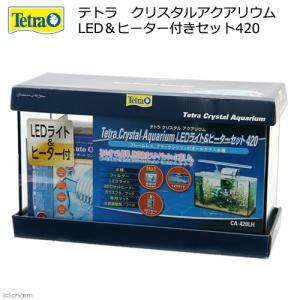 テトラ　クリスタルアクアリウム　ＬＥＤ＆ヒーター付きセット４２０　初心者　お一人様１点限り　沖縄別途送料