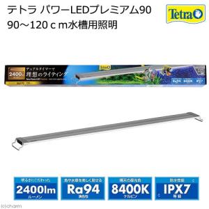 テトラ　パワーＬＥＤプレミアム　９０　９０〜１２０ｃｍ水槽用照明　熱帯魚　アクアリウムライト　植物育成ライト　タイマー内蔵　防水性能育成