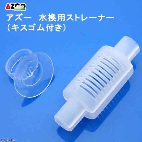 アズー　水換え用ストレーナー（キスゴム付）　１セット　水換え　オプションパーツ　水槽　掃除