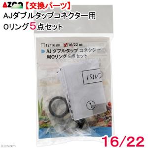 取寄せ商品 アズー AJ ダブルタップコネクター用Oリング 5点セット 16／22用
