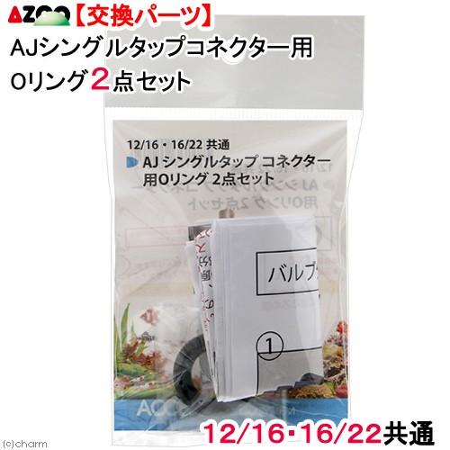 取寄せ商品　アズー　ＡＪ　シングルタップコネクター用Ｏリング　２点セット　１２／１６・１６／２２共通