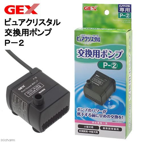 ＧＥＸ　ピュアクリスタル交換用ポンプ　Ｐ−２