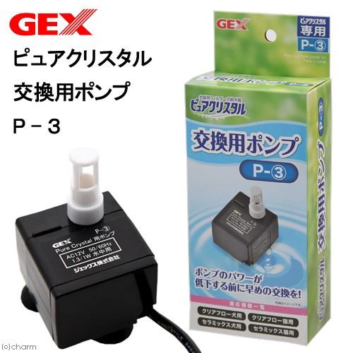 ＧＥＸ　ピュアクリスタル交換用ポンプ　Ｐ−３