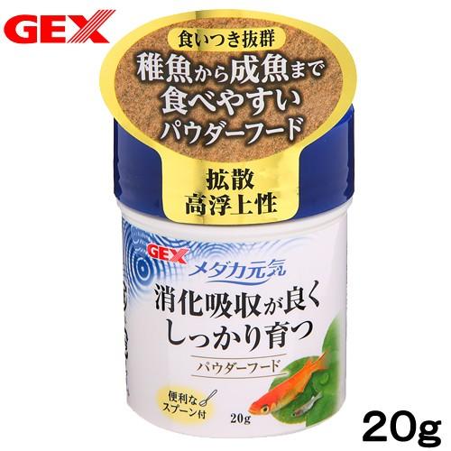 ＧＥＸ　メダカ元気　パウダーフード　２０ｇ　メダカの餌