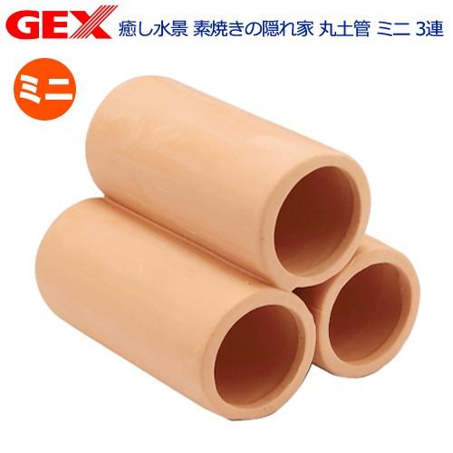 ＧＥＸ　癒し水景　素焼きの隠れ家　丸土管ミニ　３連　素焼き　シェルター