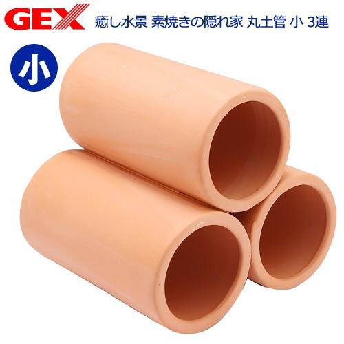 ＧＥＸ　癒し水景　素焼きの隠れ家　丸土管小　３連　素焼き　シェルター