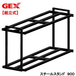 ＧＥＸ　スチールスタンド９００　水槽台　９０ｃｍ　１８０サイズ｜chanet