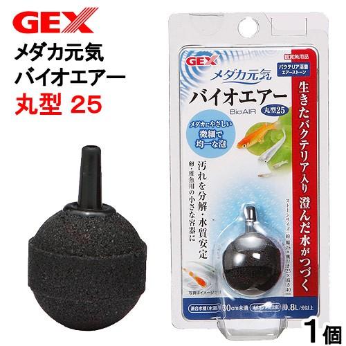 エアーストーン　ＧＥＸ　メダカ元気　バイオエアー　丸型２５