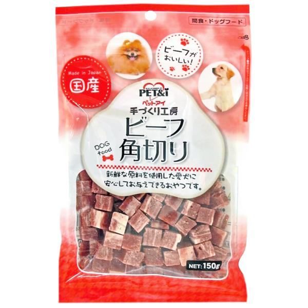 ペットアイ　手づくり工房　ビーフ角切り　１５０ｇ