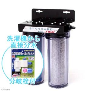 観賞魚用浄水器　スタンダード・ネオ　全自動洗濯機から分岐セット｜チャーム charm ヤフー店